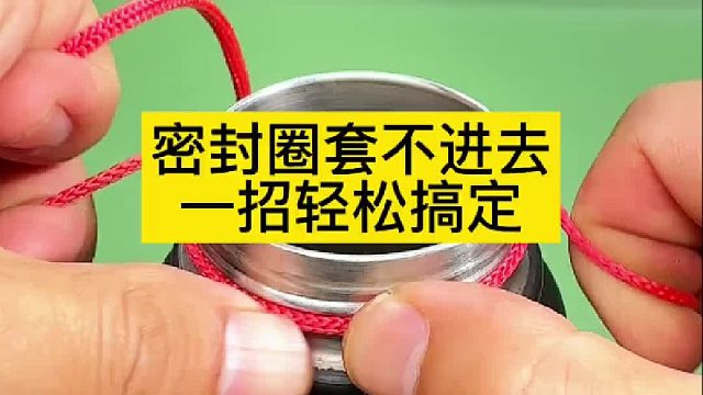 密封圈套不进去，一招轻松搞定