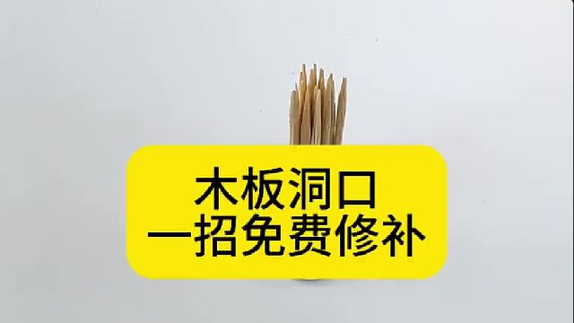 木板洞口，一招免费修补