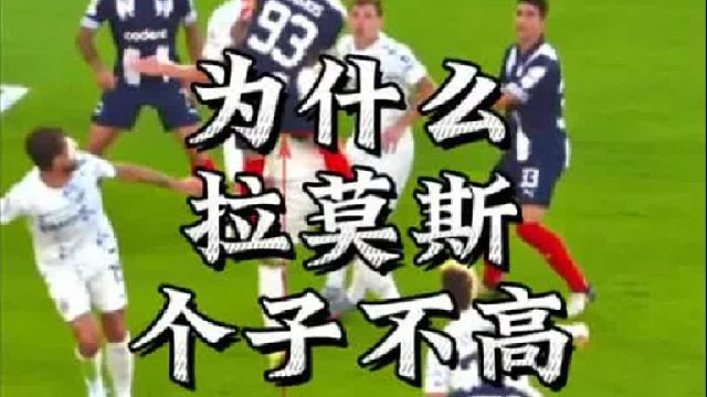 为什么拉莫斯个子不高，年龄又大，但头球就是争不过