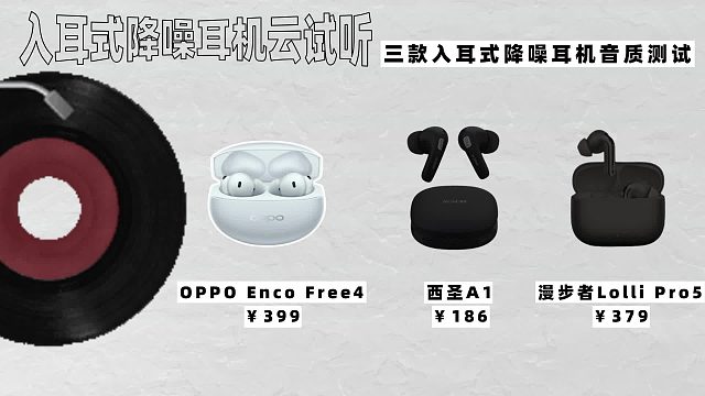 入耳式降噪耳机音质对比，哪款音质会更好一些？