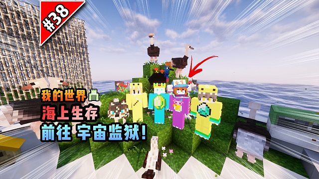 我的世界海上生存：前往宇宙监狱！