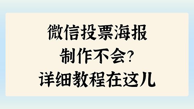 微信投票海报制作不会？详细教程在这儿