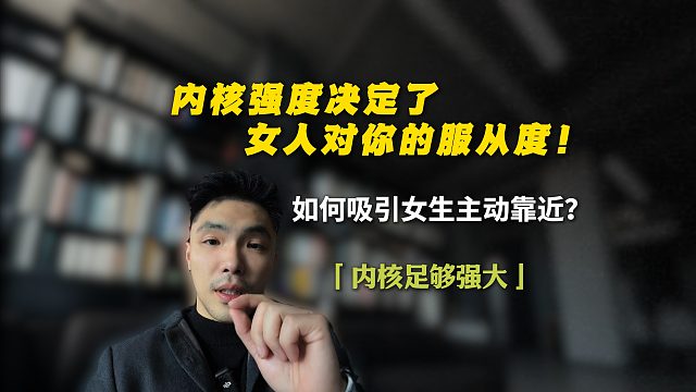 内核强度决定了女人对你的服从度！