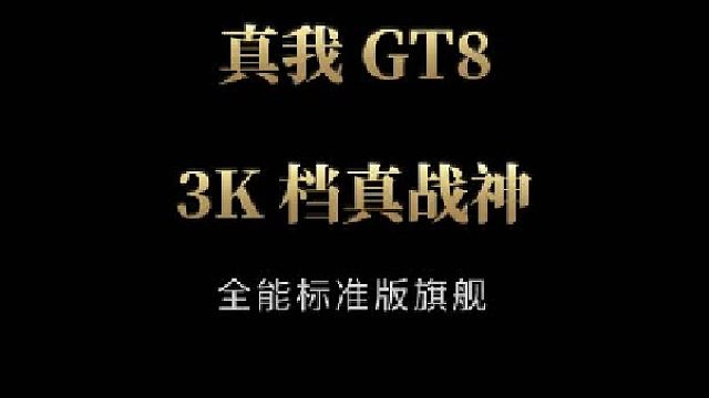 真我GT8首发评测