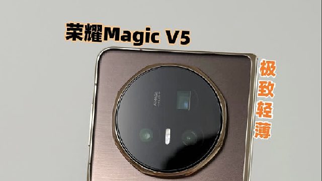荣耀Magic V5提前曝光，设计高级配置拉满！