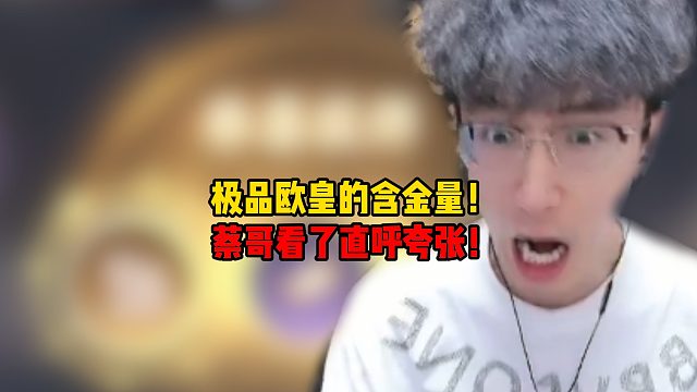 极品欧皇的含金量！蔡哥看了直呼夸张！