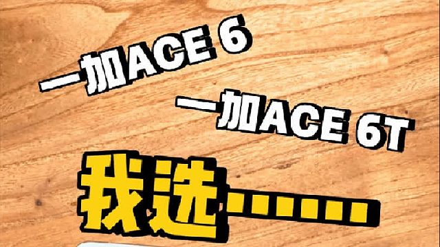 一加 ACE 6T和一加 ACE 6之间怎么选？