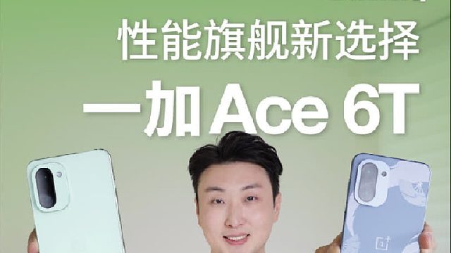 首发骁龙8Gen5! 一加Ace6T使用体验怎么样？