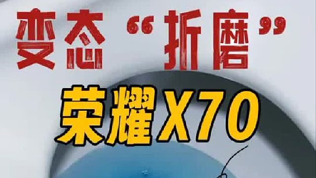 变态折磨荣耀X70，看它到底有多耐造