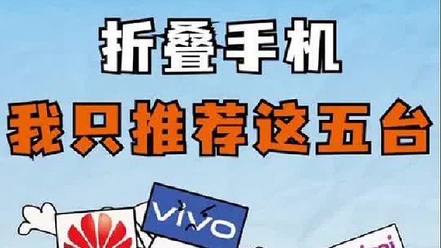 买折叠屏，我只推荐这五台