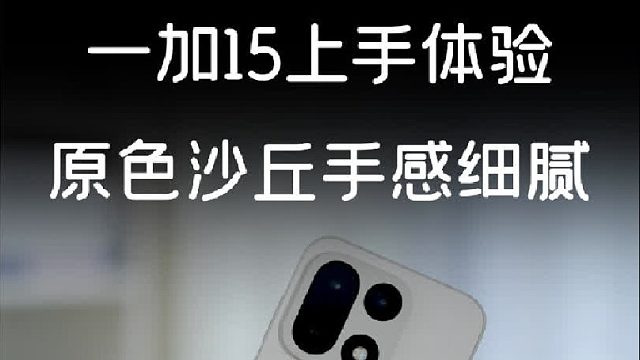 一加15外观抢先看 满分10给几分？