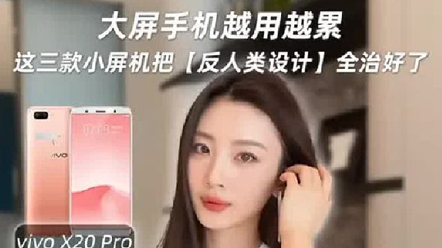 大屏手机越用越累？这三款小屏机把反人类设计全治好了！