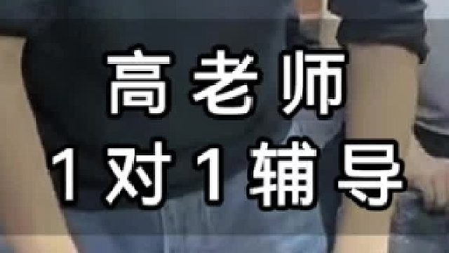 高老师1对1辅导