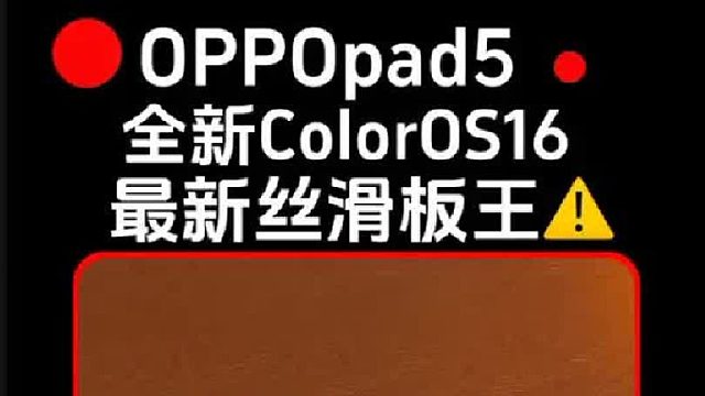 首发搭载ColorOS16的OPPOpad5 流畅的不像话