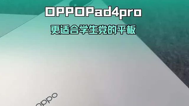 学生首选平板 OPPOPad4pro