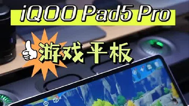 贴脸开大的iQOO Pad5 Pro，游戏党真的很难拒绝