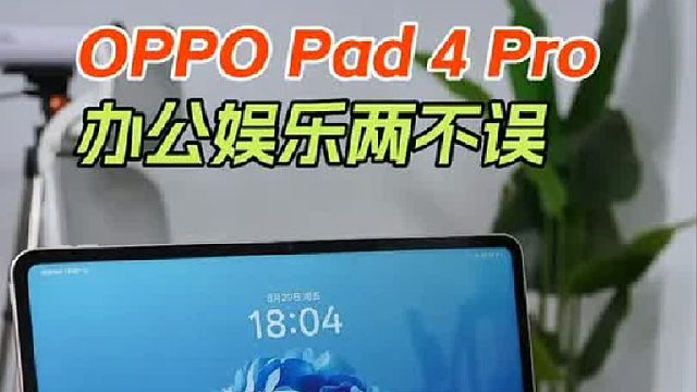 OPPOPad4Pro：学习办公两不误