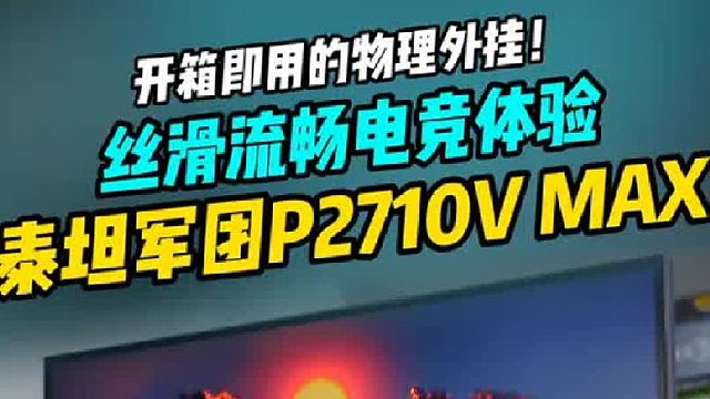 泰坦军团4k高刷显示器测评