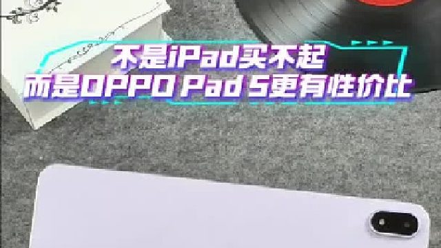 不是iPad买不起，而是OPPO Pad 5更有性价比