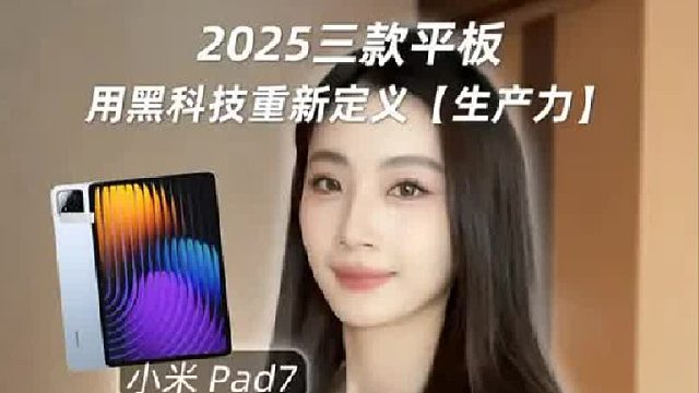 2025年平板到底怎么选？一分钟教会你！