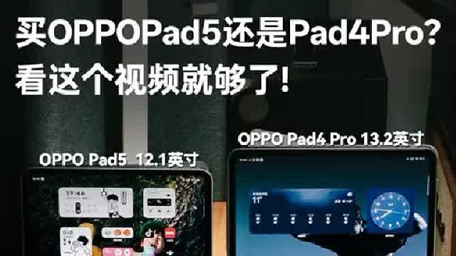 买OPPOPad5还是Pad4Pro？