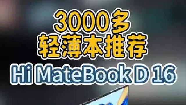 啥，轻薄本只要3000