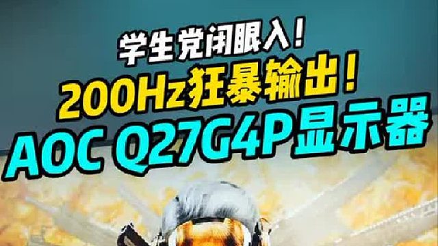 千元价位学生党必入显示器？AOC黑武士真香警告！