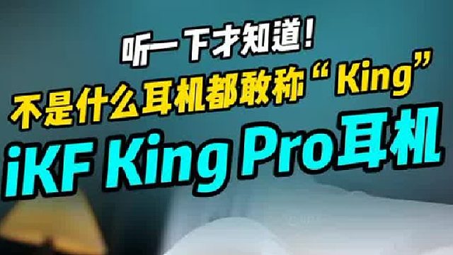 不是什么耳机都敢称“King”