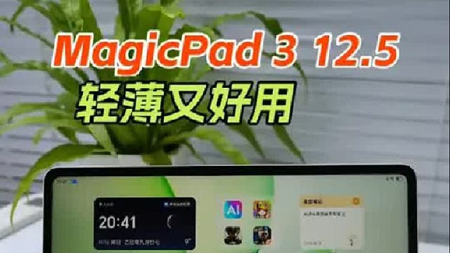荣耀MagicPad3 12.5，轻薄又好用
