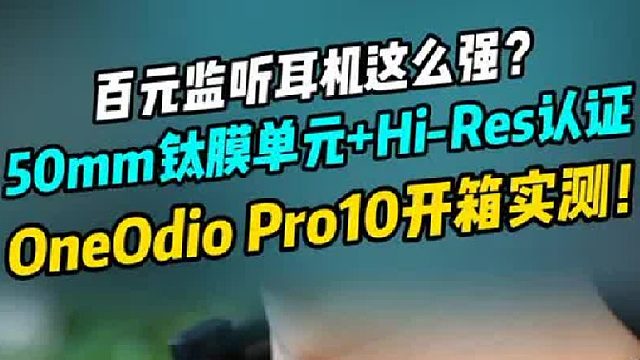 百元耳机竟有千元音质！监听耳机真有那么神？