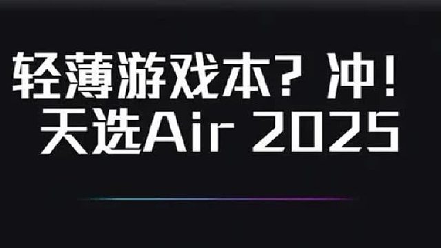 轻薄游戏本冲吗？华硕天选Air 2025