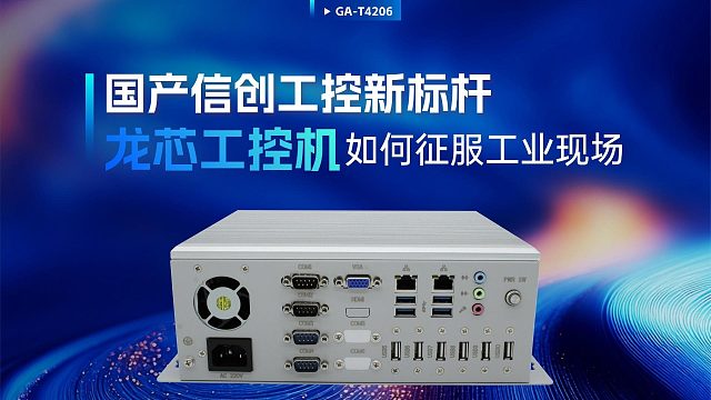 国产信创工控新标杆，龙芯工控机如何征服工业现场