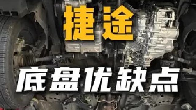 捷途底盘优缺点，一起看看吧