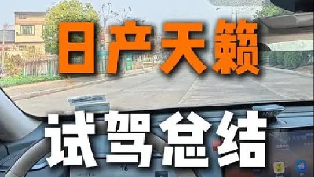 26款日产天籁试驾来了，说实话，鸿蒙座舱很好看，但是自吸的发动机没啥动力