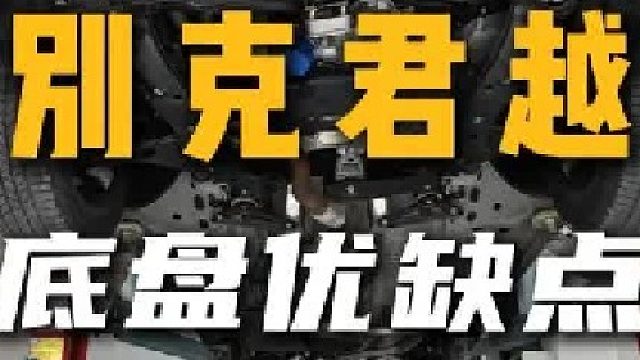 别克君越底盘优缺点详解，这条视频说的很清楚，快来看看吧