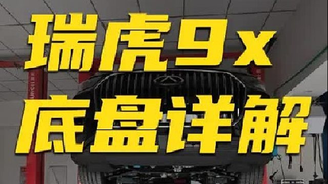 瑞虎9x底盘详解，优缺点都有
