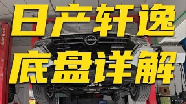 轩逸底盘优缺点详解