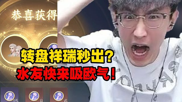 转盘祥瑞秒出？水友快来吸欧气！