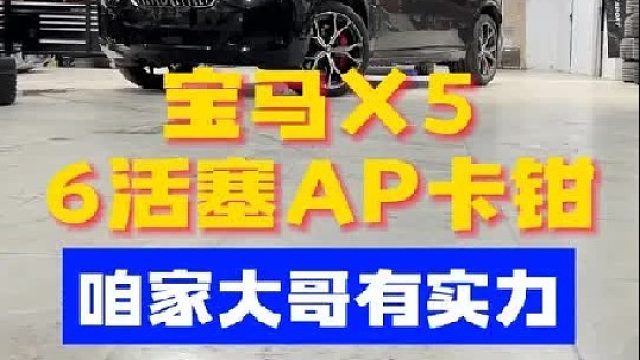 宝马X5升级6活塞AP卡钳，刹车更线性