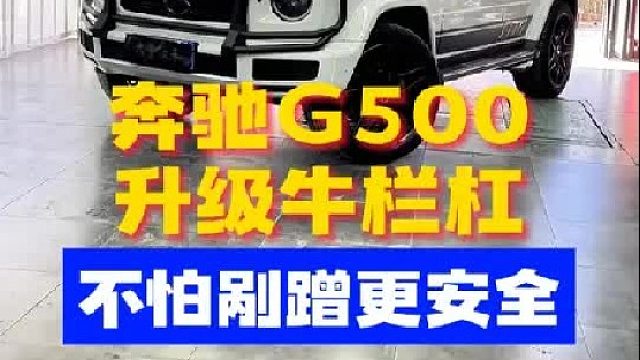 奔驰G500升级牛栏杠，不怕剐蹭更安全