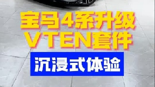 沉浸式宝马4系升级VTEN套件