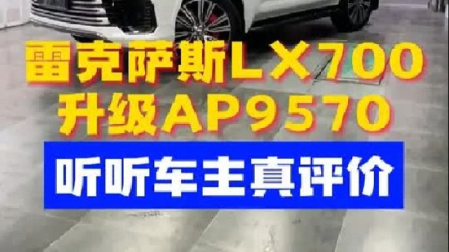 沉浸式体验雷克萨斯LX700升级AP9570卡钳