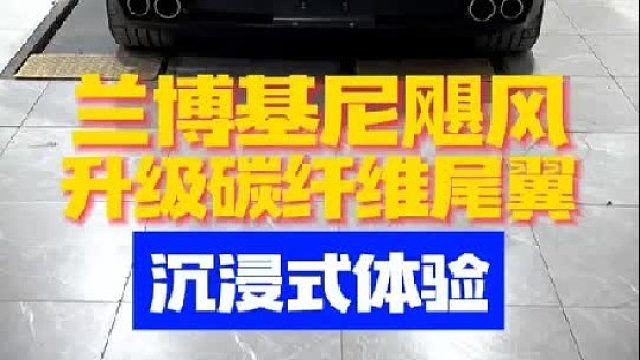 沉浸式体验给兰博基尼飓风升级碳纤维尾翼