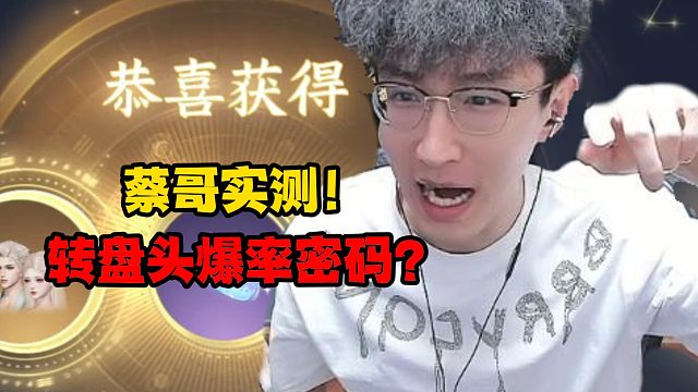 蔡哥实测！转盘头爆率密码？