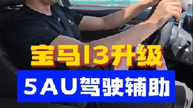 宝马I3升级5AU驾驶辅助，再开长途可方便多了