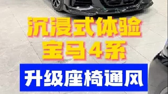 第一视角沉浸式体验宝马4系升级座椅通风