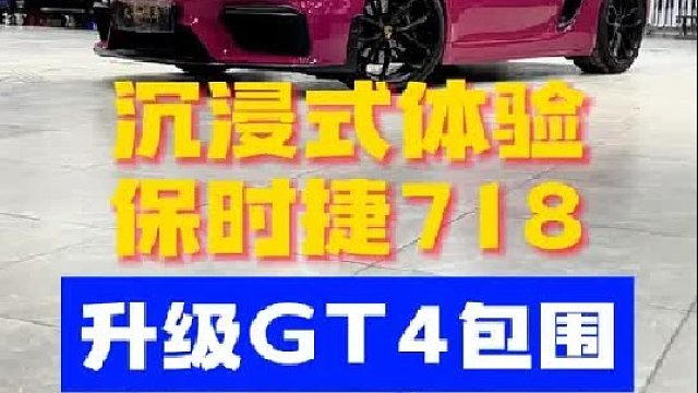 第一视角沉浸式体验保时捷718升级GT4包围