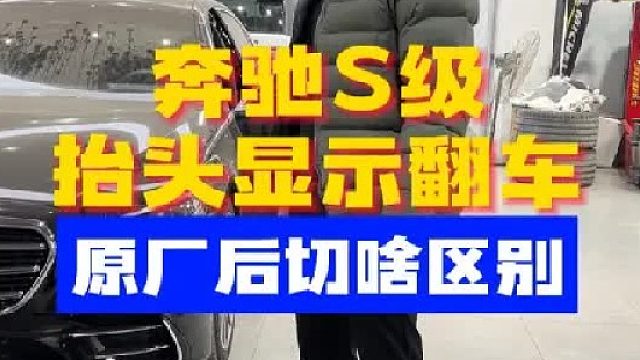 奔驰S级升级抬头显示，原厂仪表台和后切割有啥区别