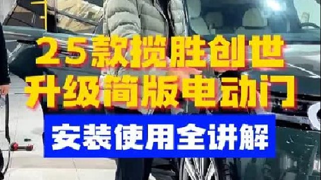 25款路虎揽胜创世升级简版电动门，安装使用全讲解