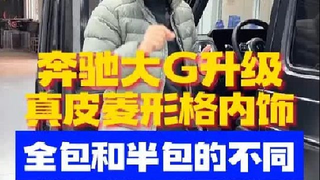 奔驰大G升级真皮菱形格内饰，全包半包不一样
